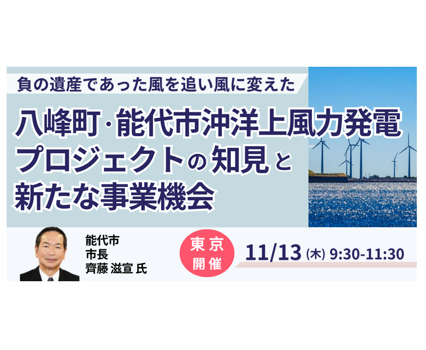 能代市：洋上風力プロジェクト